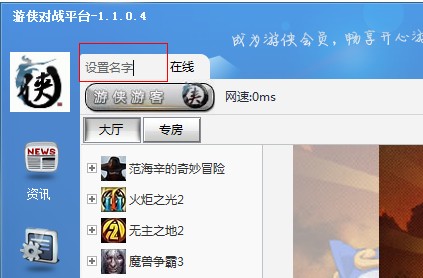 游侠对战平台设置名字