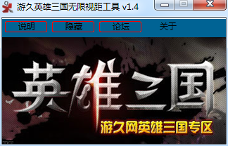 游久英雄三国无限视距工具