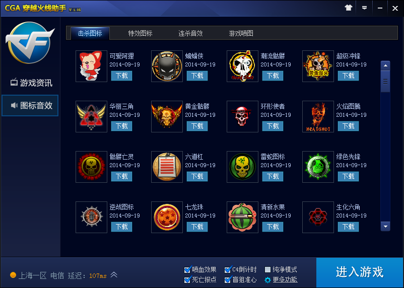 CGA穿越火线助手击杀图标