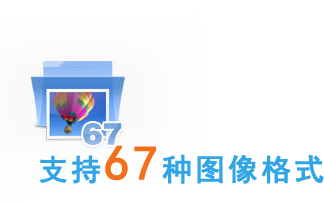 几米看图支持67种图片格式
