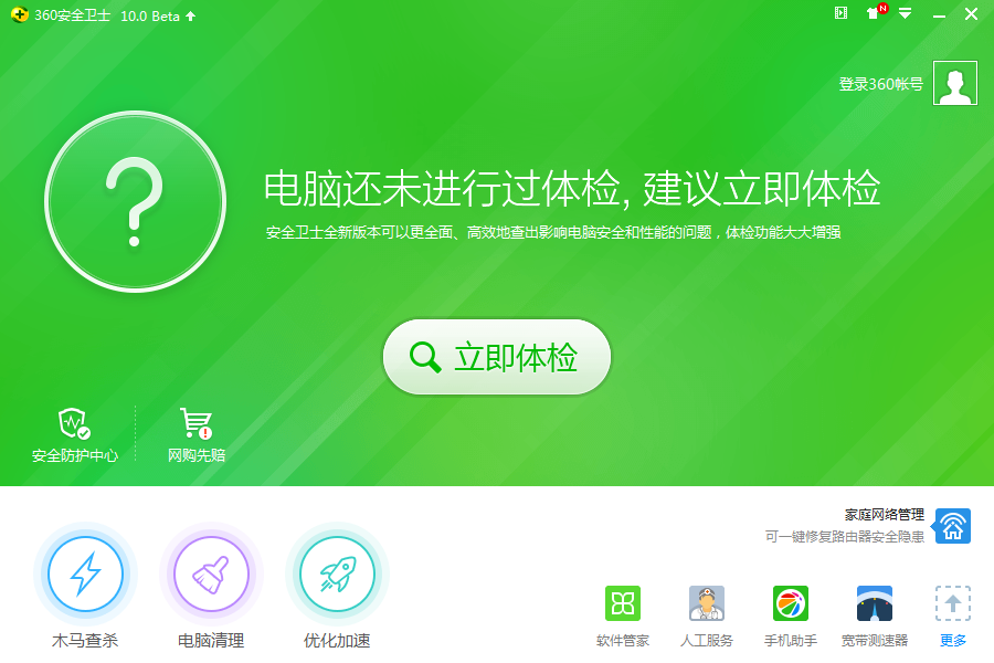 360安全卫士10.0下载