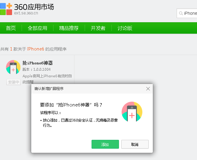 360浏览器抢iPhone6神器安装