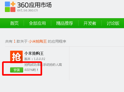 360小米抢购王安装