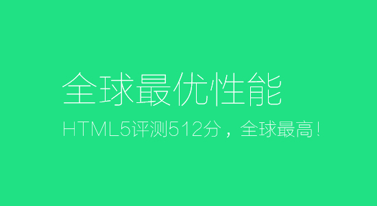 360极速浏览器8HTML5评测分数最高